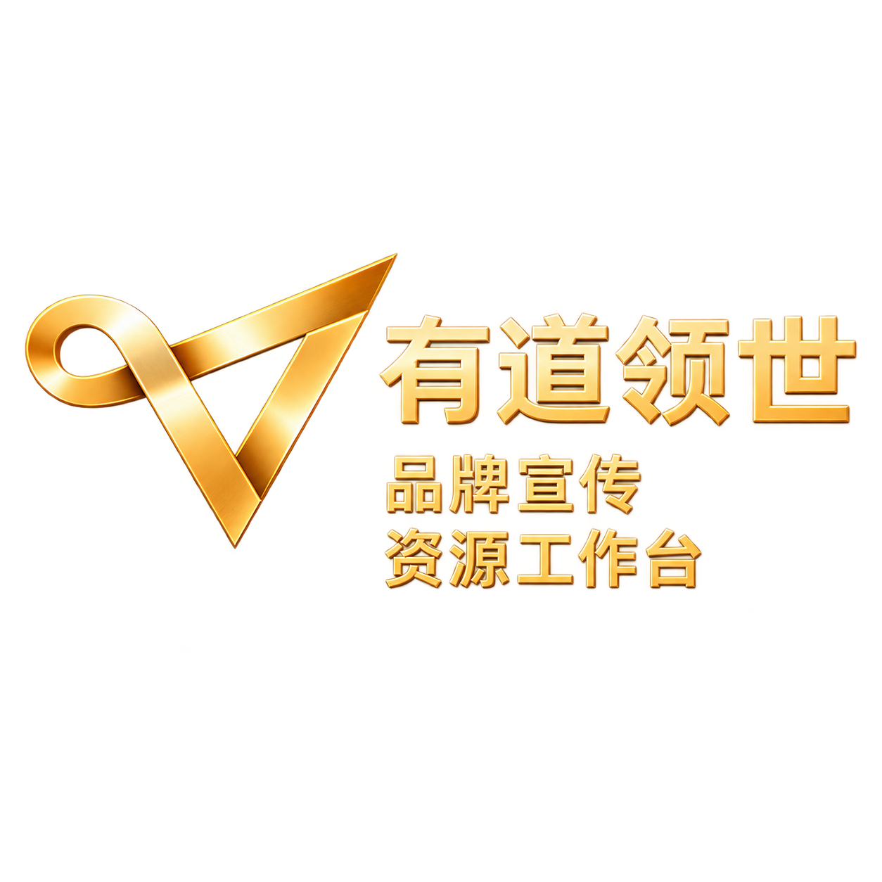 有道领世品牌宣传资源工作台